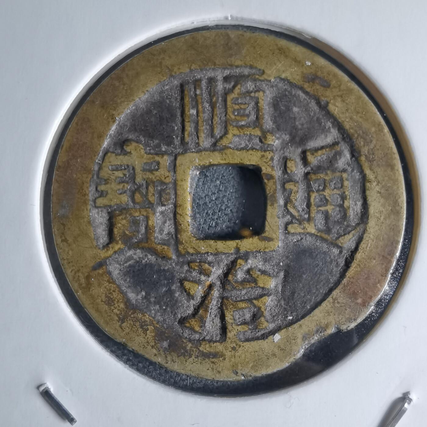 沼泽如烟--第941场 顺治通宝背户一厘