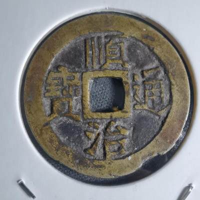 沼泽如烟--第941场 - 顺治通宝背户一厘