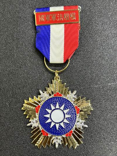 西秦中古拍卖第七十期 - 民国军法楷模奖章 退台后