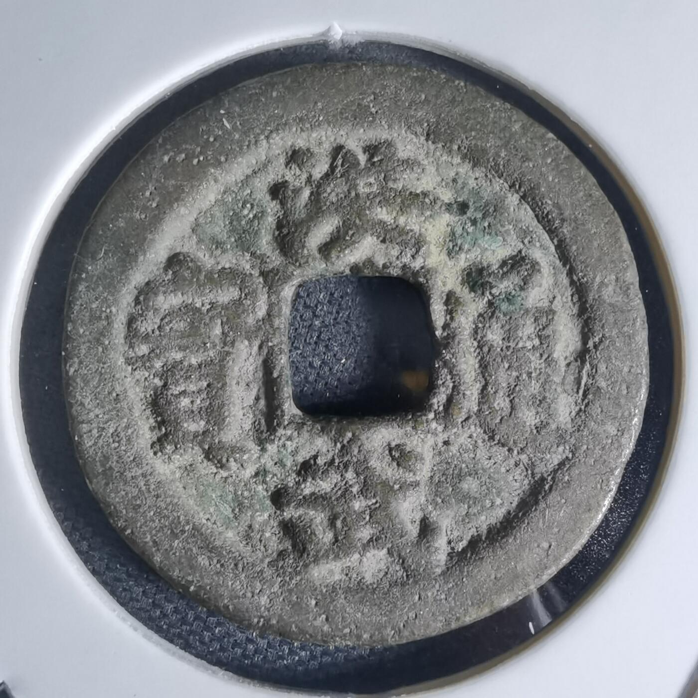 沼泽如烟--第941场 洪武通宝背一钱