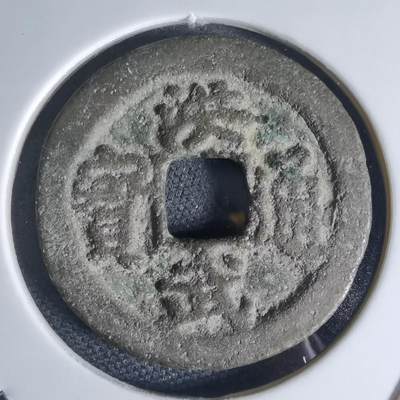 沼泽如烟--第941场 - 洪武通宝背一钱