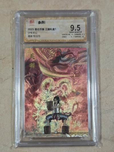 夜之极第三十七期 （12月20日周六晚9点截拍，欢迎竞拍） - 保粹&昆仑万象 权迎东 少年关公 粗闪 9.5分