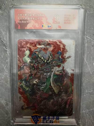 夜之极第三十七期 （12月20日周六晚9点截拍，欢迎竞拍） - JBH&百里 李云中 844/999 平天大圣 粗闪 9分