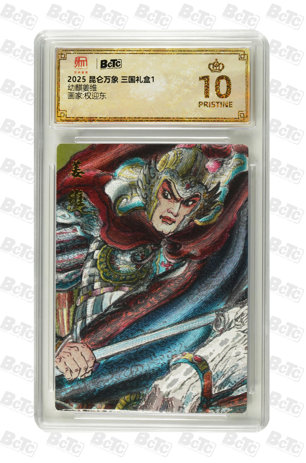 阳大大卡牌拍卖第88期（持续收拍品，周一晚上九点截拍，进群福利早知道） 【爆金】昆仑万象 三国礼盒1 权迎东 幼麒姜维