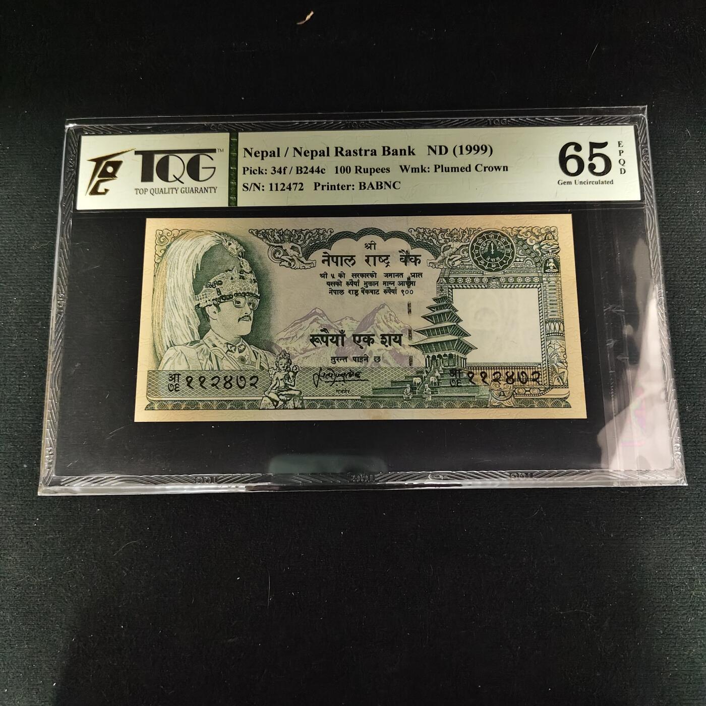 【全场包邮】纯粹捡漏拍488场（免费代拍第25场） 【纸钞】尼泊尔1999年100卢比-TQG 65GEPQ