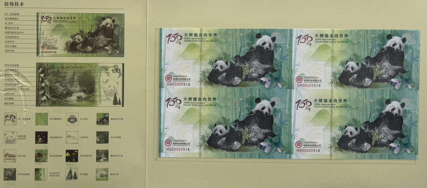 2025第27场（总第227期）：精品连体纪念券专场 四连体/千位小号5518 成钞“大熊猫走向世界150周年”纪念券册装UNC（发行价888元）