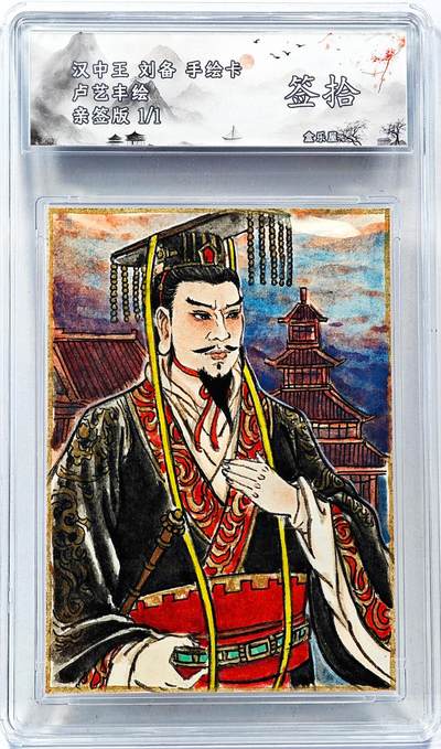 白泽拍卖卡牌手绘专场第30期（白金之夜 跨年大拍） - 2025 香山文创手绘卡 卢艺丰绘 汉中王 刘备  卢艺丰签题 JBH封装