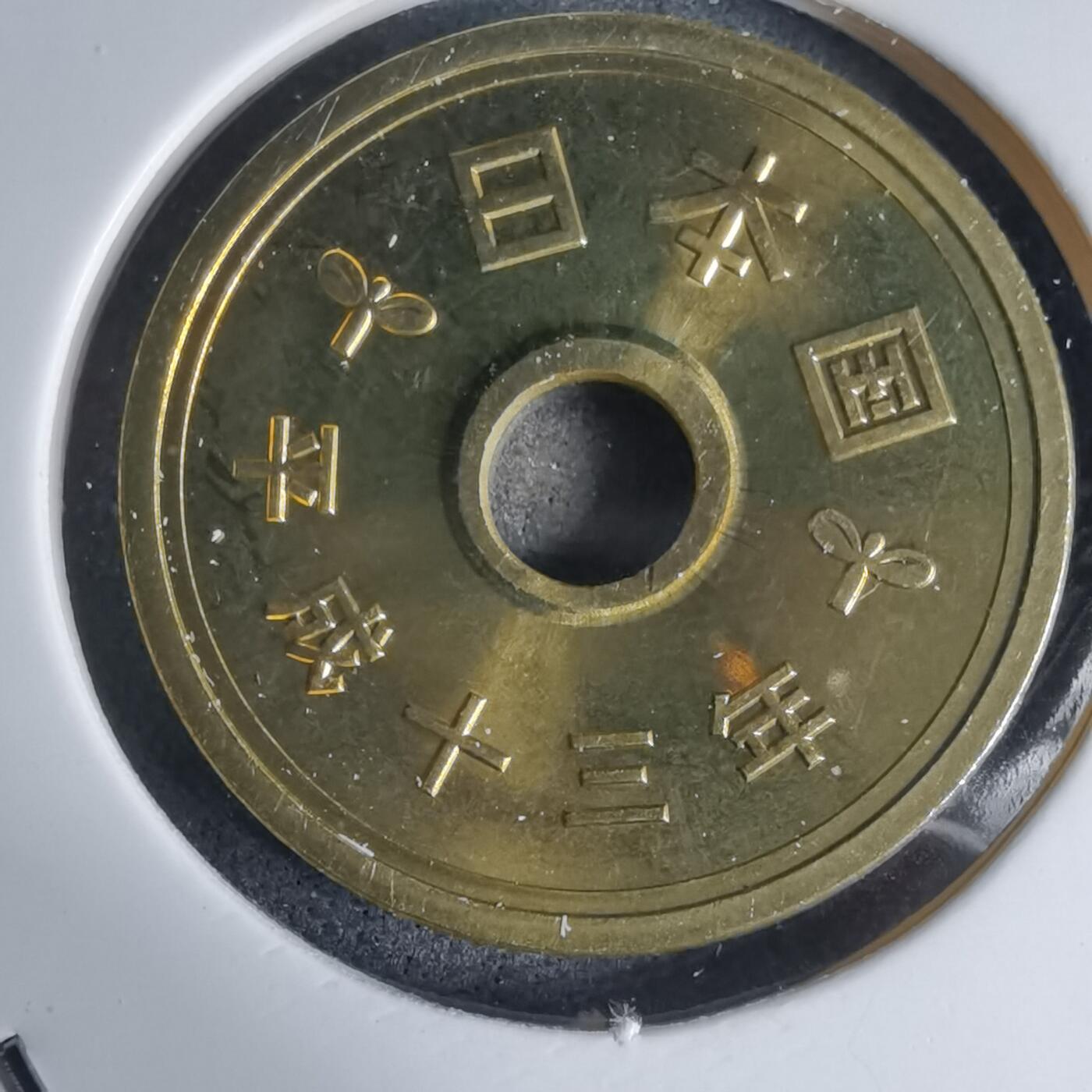 沼泽如烟--第941场 平成十三年五円