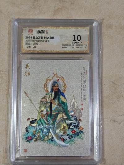 夜之极第三十七期 （12月20日周六晚9点截拍，欢迎竞拍） - 保粹&昆仑万象 项维仁 108/108 关公 粗闪 10分