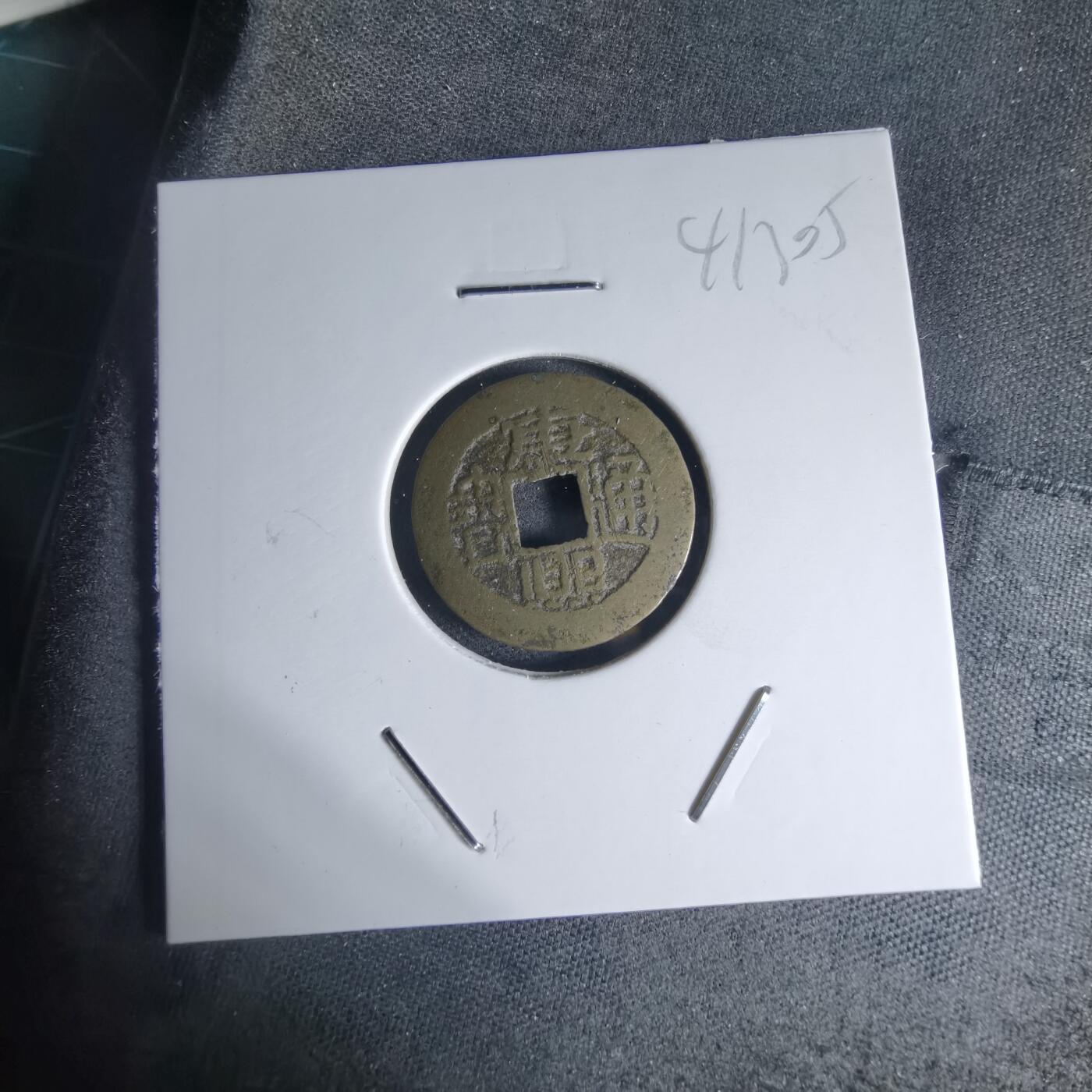 沼泽如烟--第941场 康熙通宝