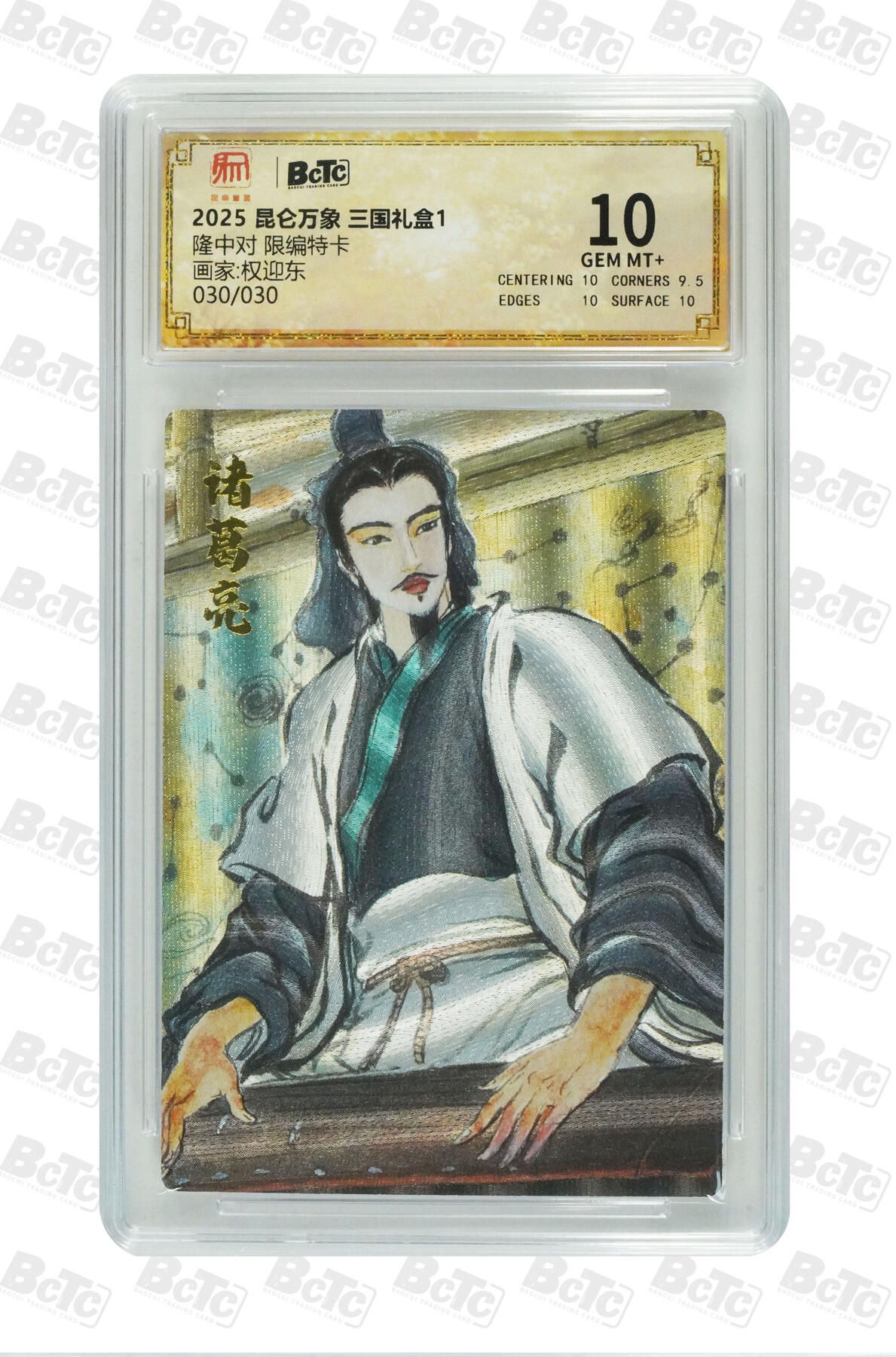 阳大大卡牌拍卖第88期（持续收拍品，周一晚上九点截拍，进群福利早知道） 【尾编卡】2024年 昆仑万象 三国礼盒1 权迎东 隆中对  尾编030/030