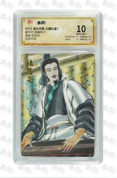 阳大大卡牌拍卖第88期（持续收拍品，周一晚上九点截拍，进群福利早知道） - 【尾编卡】2024年 昆仑万象 三国礼盒1 权迎东 隆中对  尾编030/030