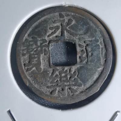 沼泽如烟--第941场 - 永乐通宝