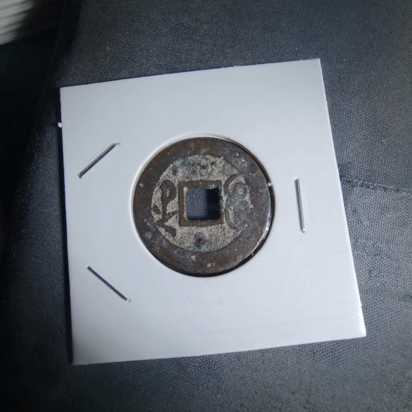 沼泽如烟--第941场 嘉庆通宝