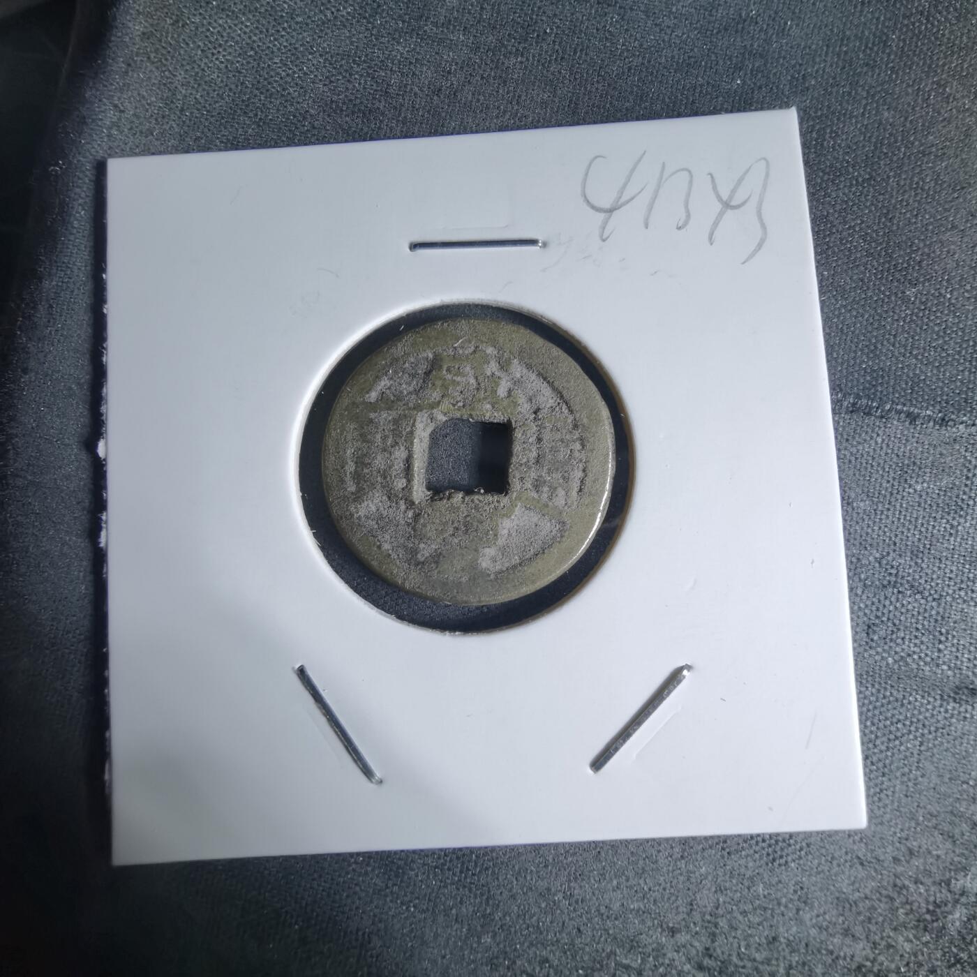 沼泽如烟--第941场 咸丰通宝