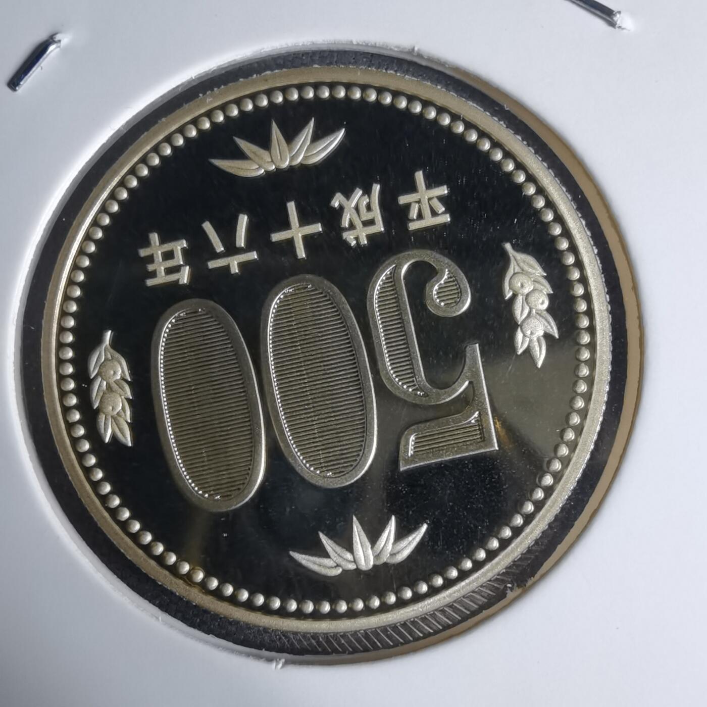 沼泽如烟--第941场 平成十六年五百円精制币