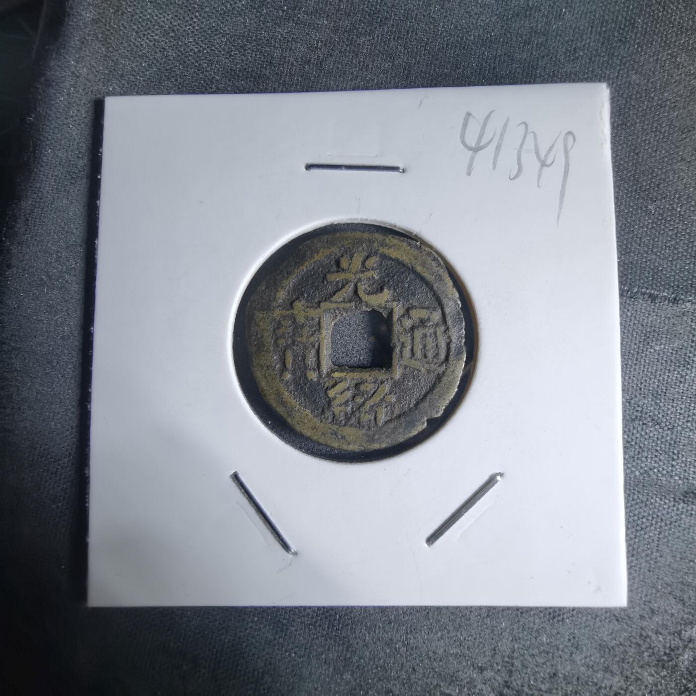 沼泽如烟--第941场 光绪通宝