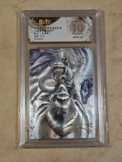 夜之极第三十七期 （12月20日周六晚9点截拍，欢迎竞拍） - 【亲签】保粹&玄卡阁 三国 子木 03/33 赵云 粗闪 爆金