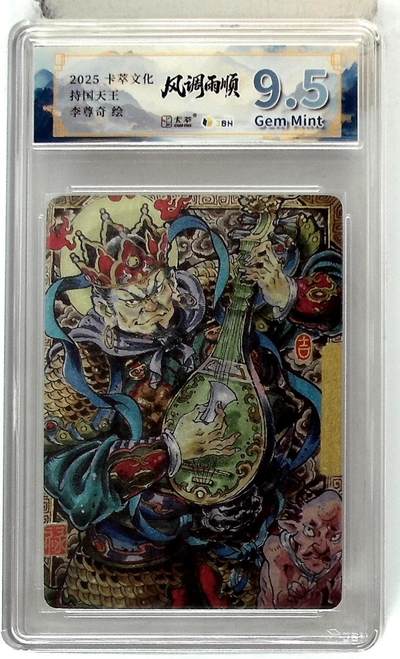 阳大大卡牌拍卖第88期（持续收拍品，周一晚上九点截拍，进群福利早知道） - 【10P】卡萃文化 李尊奇 四大天王 广目天王