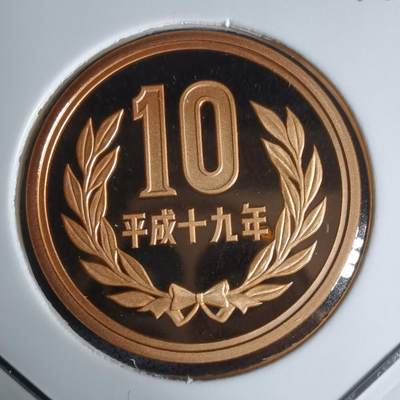 沼泽如烟--第941场 - 平成十九年十円精制币