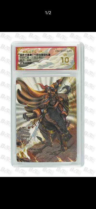 光影卡牌第27期，各家亲签，各家套卡，持续收拍品 - 卡德曼三国五虎2，谷粒文丑，折光粗闪，评级10分爆金