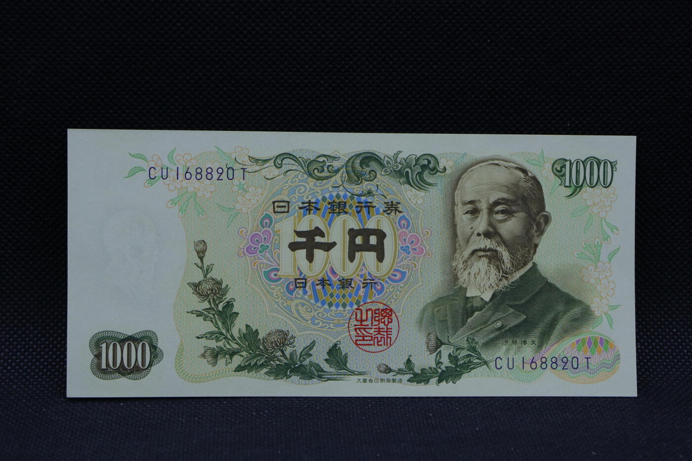 【淘币小摊】限时拍第八百三十四拍  纸币场  满百包邮可预留两周  周一统一发货    日本伊藤博文千円纸币