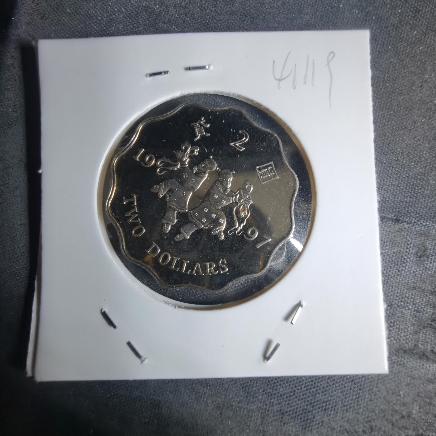 沼泽如烟--第941场 香港回归1997年二元纪念币