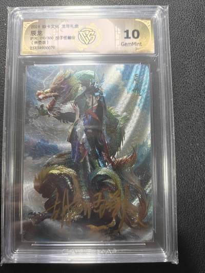 天玑星卡拍第152期《12.22周一截拍》持续收拍收评中 满赠卡需备注 - 【亲签卡】焱卡文化 龙年礼盒 胡子怪兽 辰龙 010/300折光 CCG10