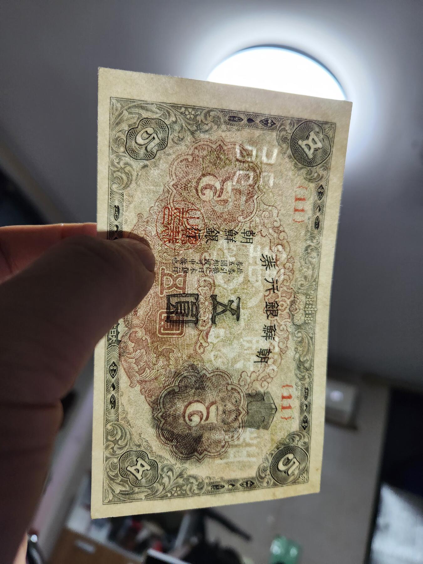 12月20号晚上8点 外国纸币自动截拍第74场 日据朝鲜5元几乎全新 边上有瑕疵