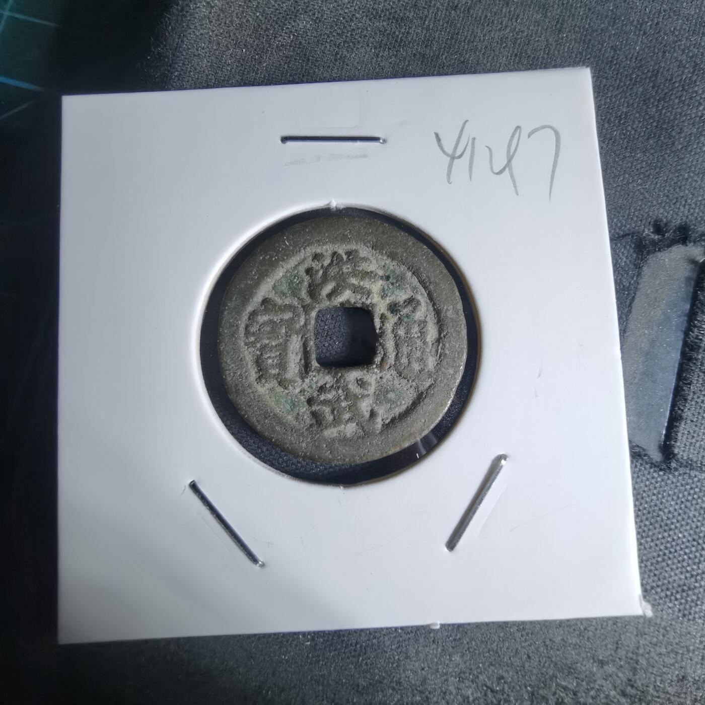 沼泽如烟--第941场 洪武通宝背一钱