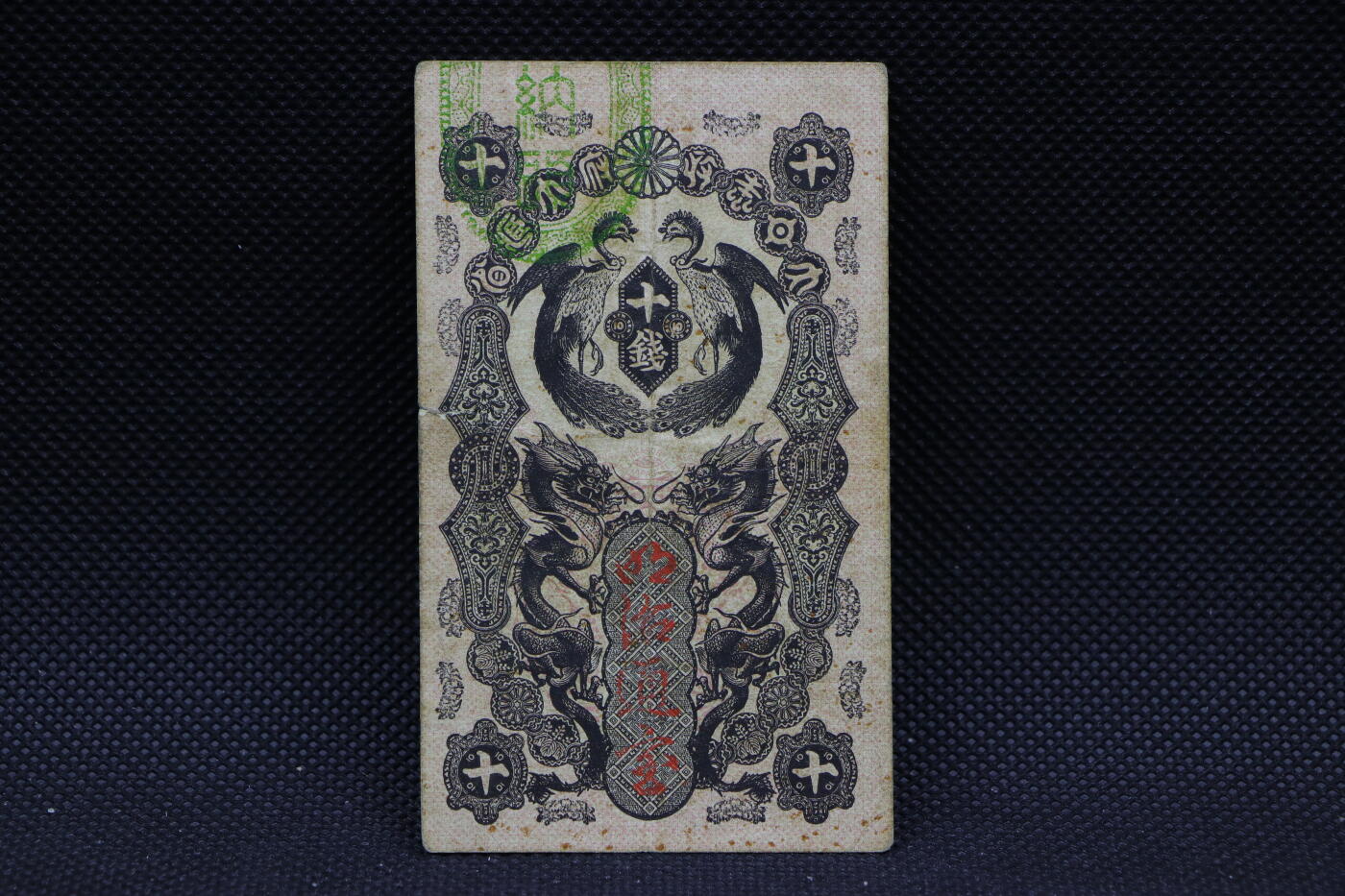 【淘币小摊】限时拍第八百三十四拍  纸币场  满百包邮可预留两周  周一统一发货   日本大藏省十钱纸币【有折】