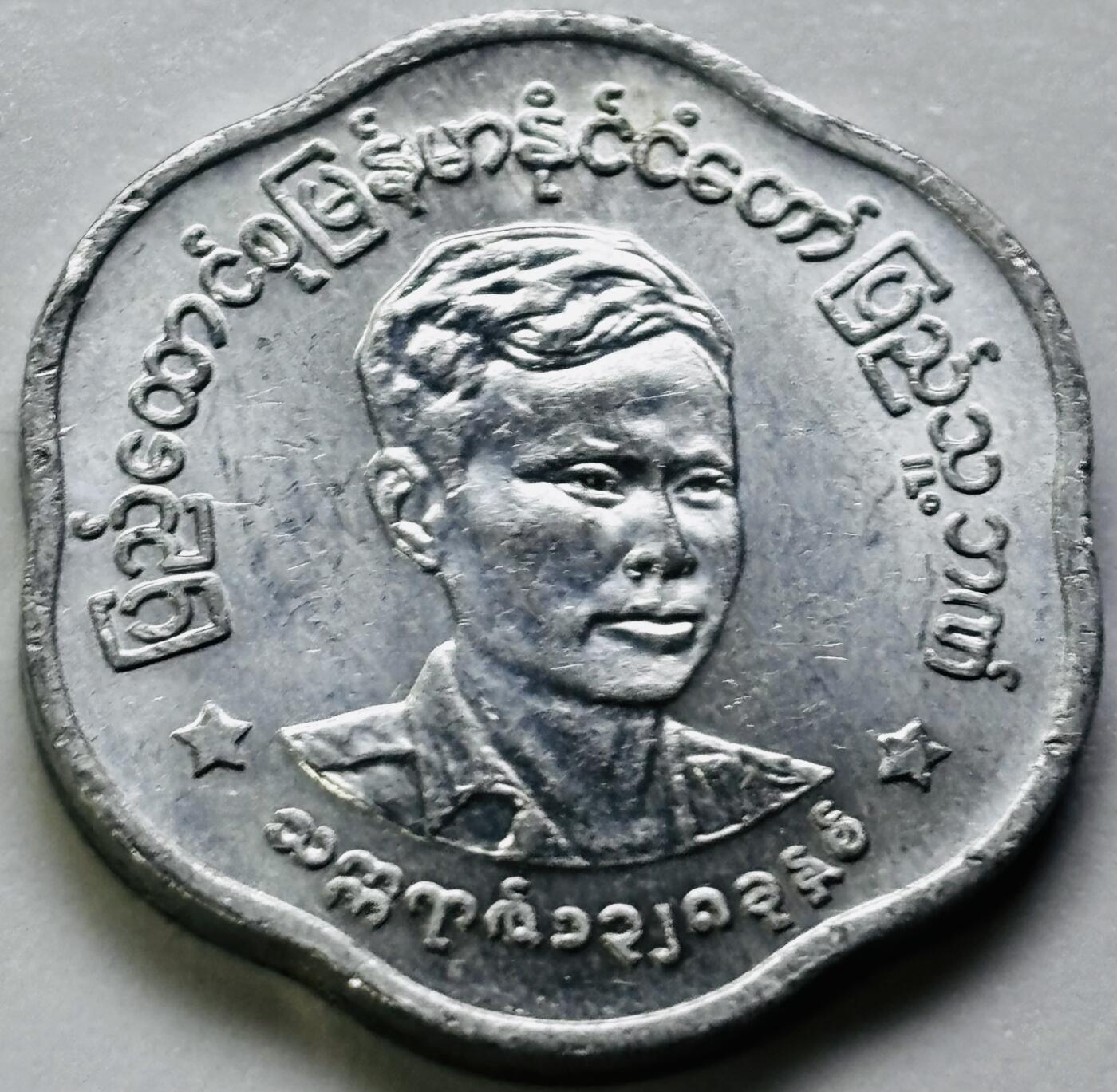 文馨钱币收藏第 286 场，圣诞节专场【 长期接收代拍品低至 0 佣金】 好品缅甸昂山将军 25 分