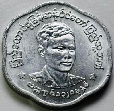 文馨钱币收藏第 286 场，圣诞节专场【 长期接收代拍品低至 0 佣金】 - 好品缅甸昂山将军 25 分