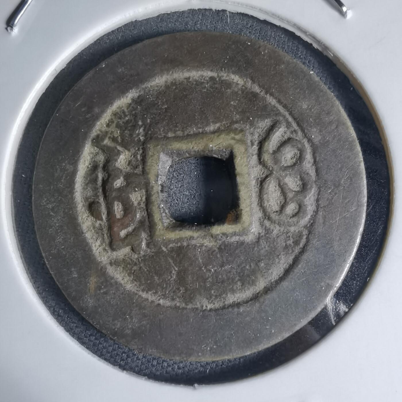 沼泽如烟--第941场 康熙通宝