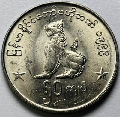 文馨钱币收藏第 286 场，圣诞节专场【 长期接收代拍品低至 0 佣金】 - 原光品相 1999 年缅甸麒麟 50 元，独年份