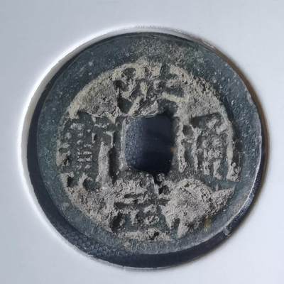 沼泽如烟--第941场 - 洪武通宝背一钱