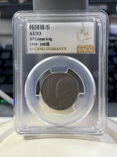 第185期拍卖 - 韩国4292年(1959)首套硬币100圆，李承晚头像，爱藏金标