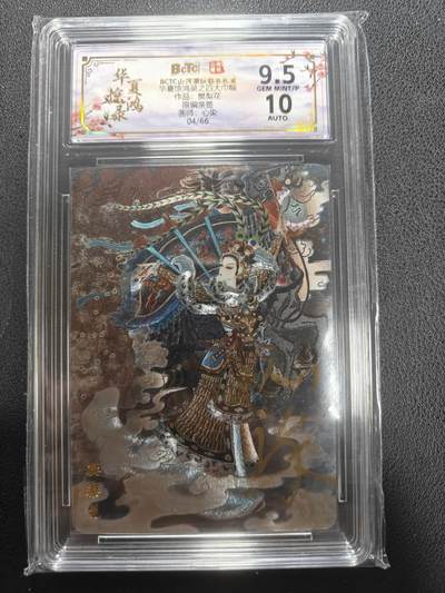 天玑星卡拍第152期《12.22周一截拍》持续收拍收评中 满赠卡需备注 - 【亲签卡】山河潮玩 华夏惊鸿录 心染 樊梨花 04/66 保粹9.5 AUTO10