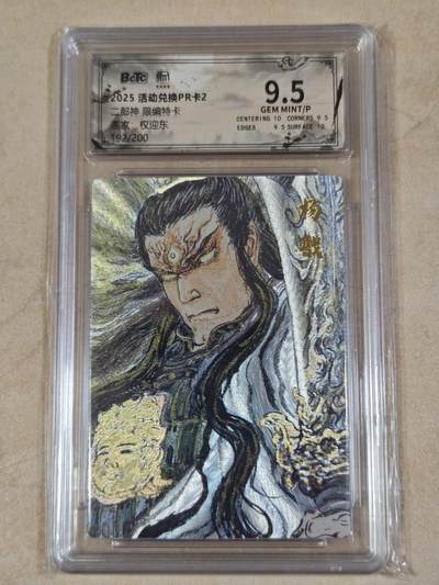 夜之极第三十七期 （12月20日周六晚9点截拍，欢迎竞拍） - 保粹&昆仑万象 权迎东 192/200 二郎神 粗闪 9.5分