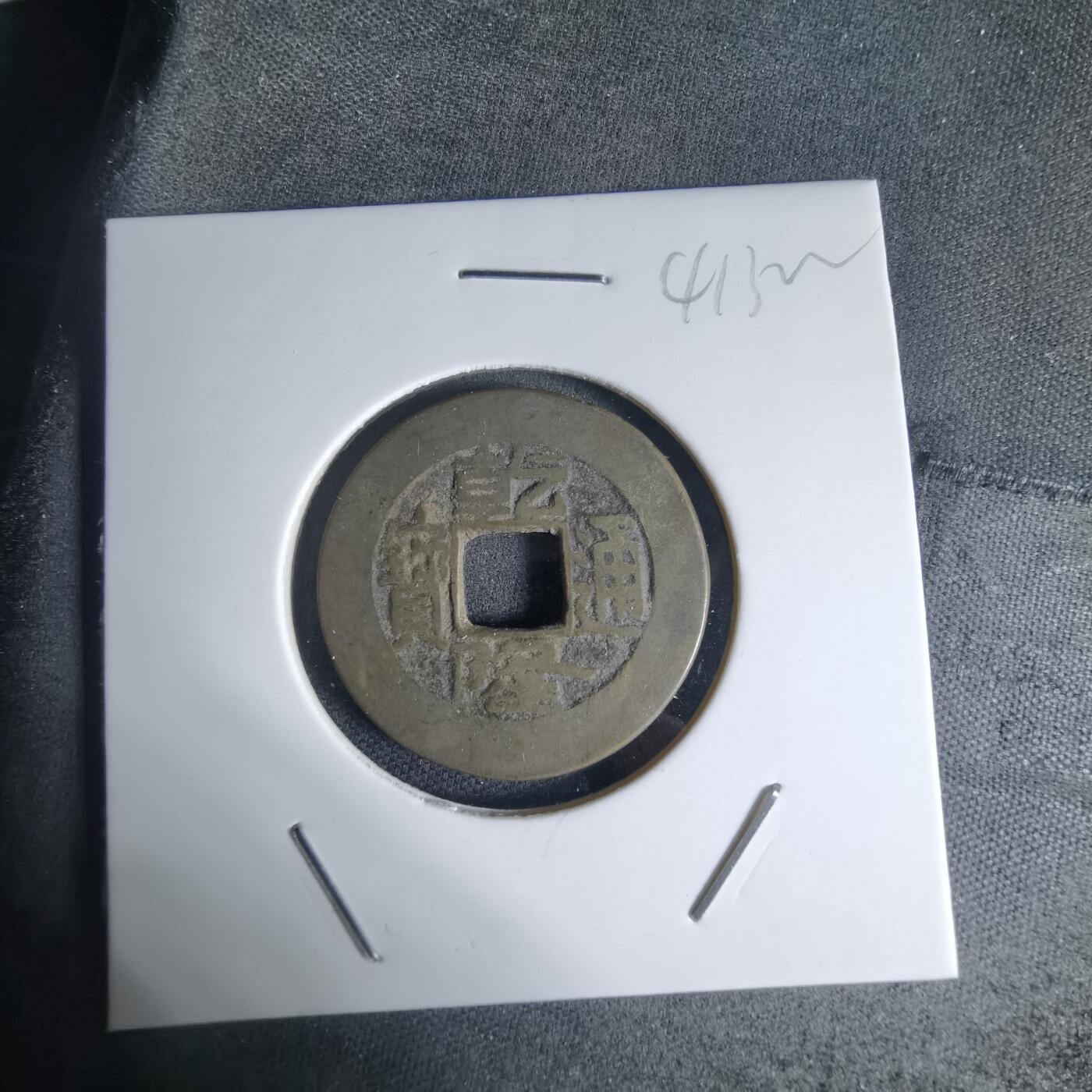 沼泽如烟--第941场 乾隆通宝