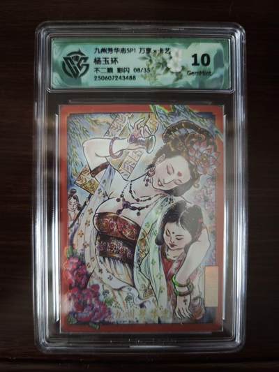 夜之极第三十七期 （12月20日周六晚9点截拍，欢迎竞拍） - CCG&万享 九州芳华 不二猿 08/35 杨玉环 彩闪 10g