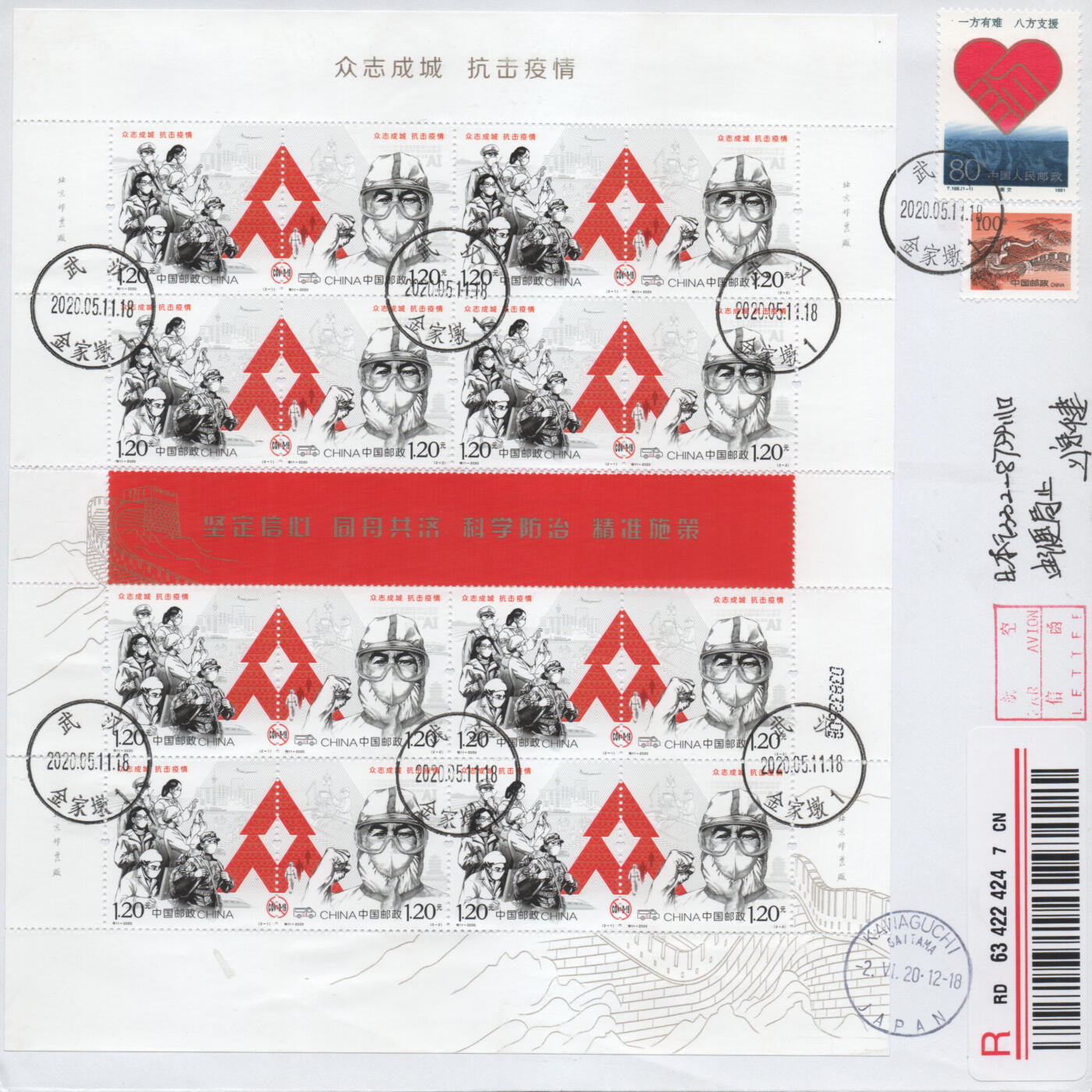 2025年12月27日19:30海外、大陆、澳门、香港邮政精品首日实寄封拍卖专场 2020中国《众志成城抗击疫情》自然封首日实寄封