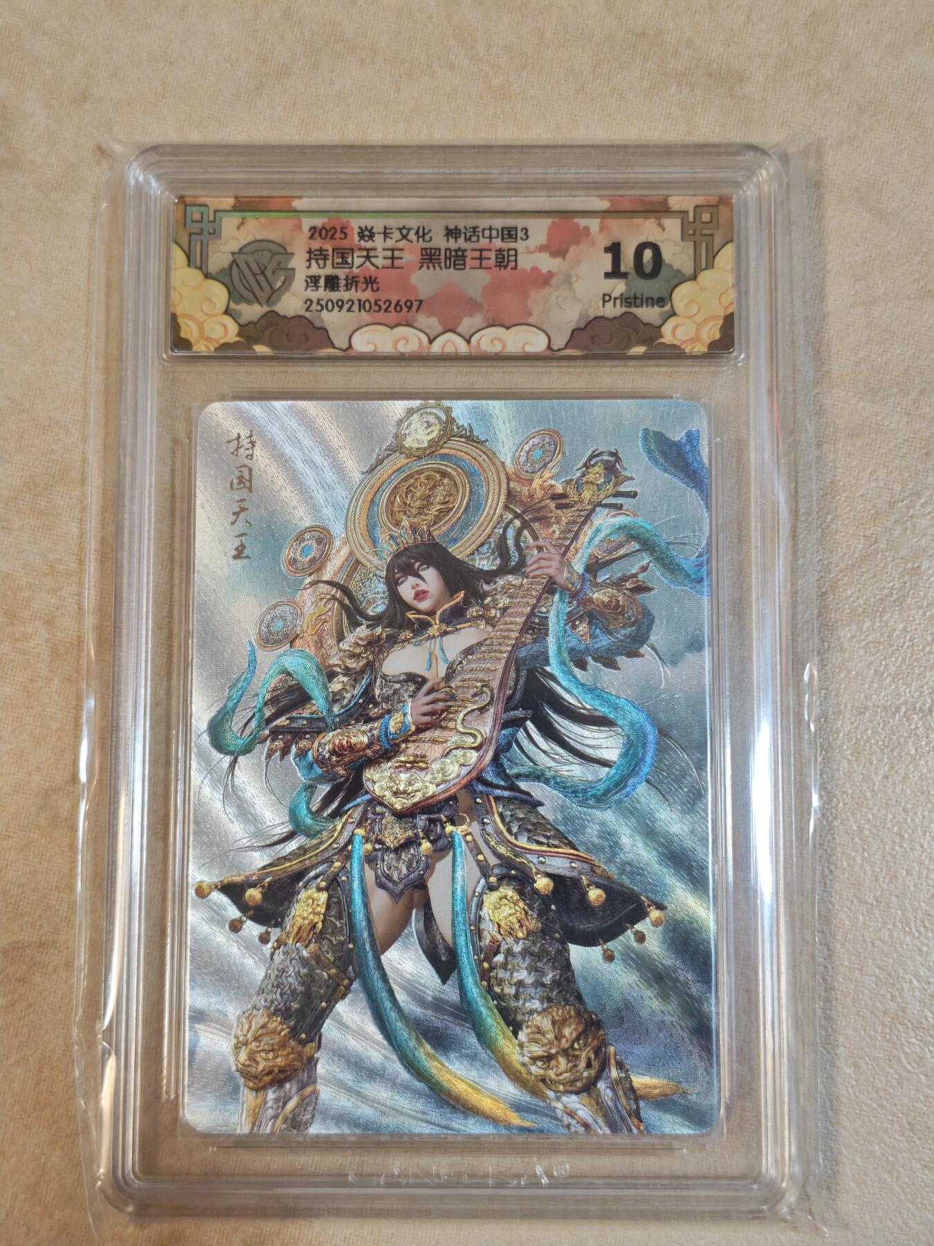 夜之极第三十七期 （12月20日周六晚9点截拍，欢迎竞拍） CCG&焱卡 神话中国 持国天王 浮雕折光 10p