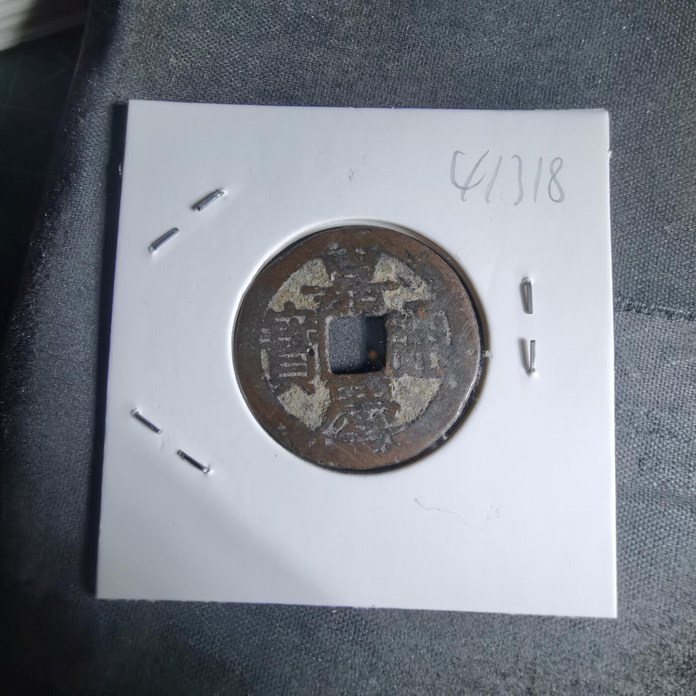 沼泽如烟--第941场 嘉庆通宝