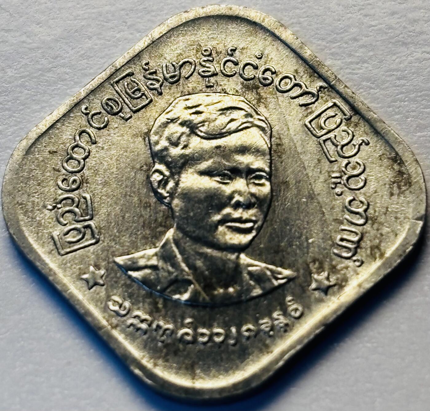 文馨钱币收藏第 286 场，圣诞节专场【 长期接收代拍品低至 0 佣金】 早期好品缅甸昂山将军 10 分