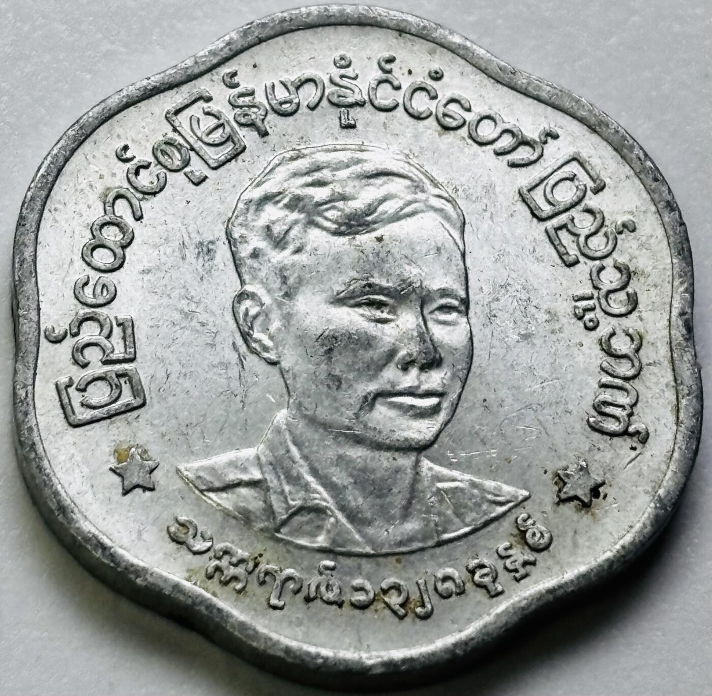 文馨钱币收藏第 286 场，圣诞节专场【 长期接收代拍品低至 0 佣金】 好品缅甸昂山将军 25 分