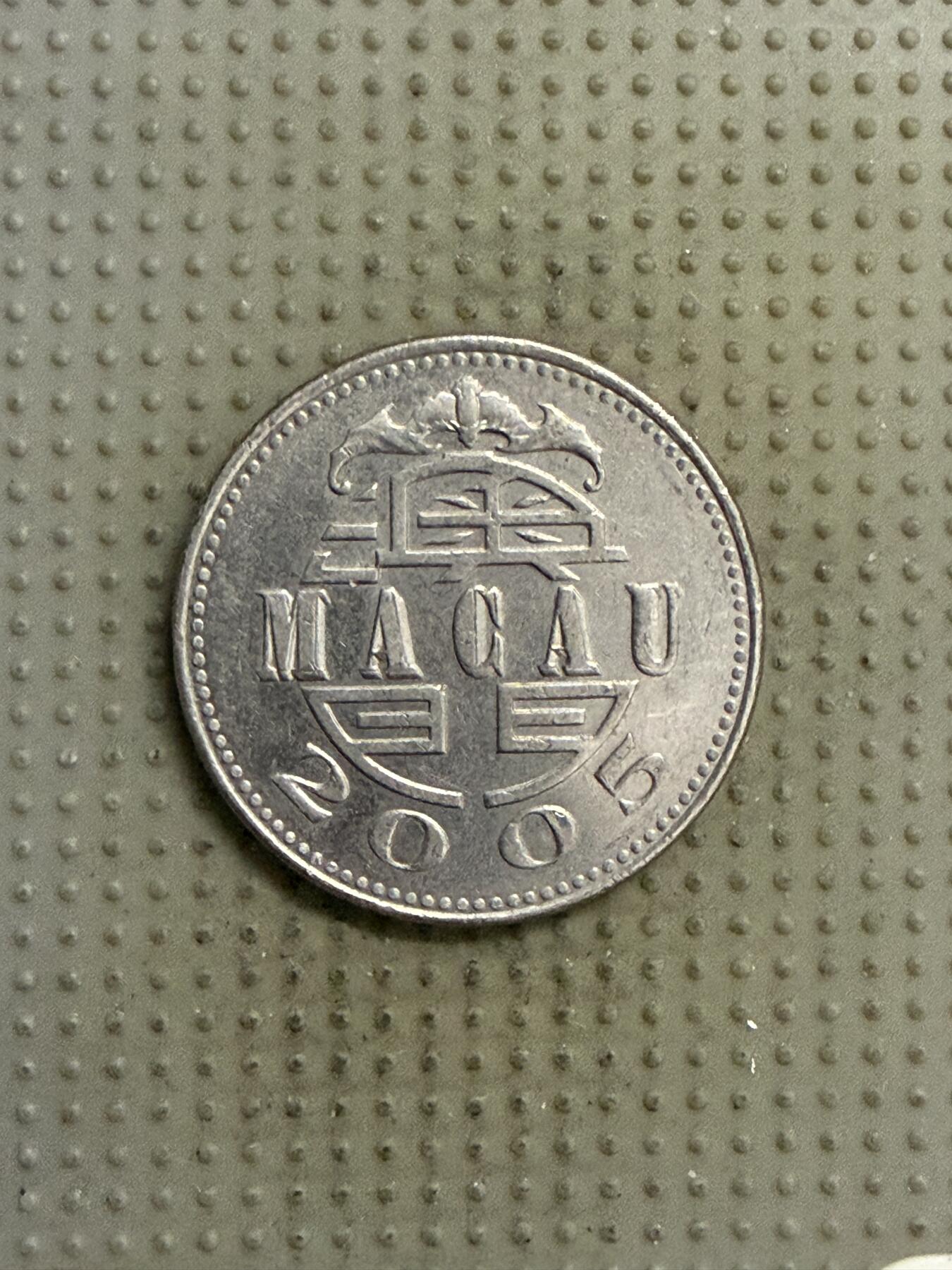 2025年第141场各国散币拍卖（总第141场） 澳门2005年壹圆