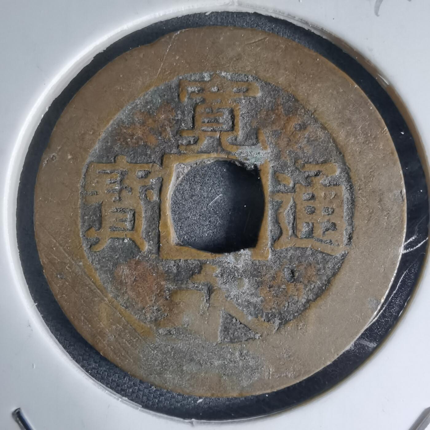 沼泽如烟--第941场 宽永通宝