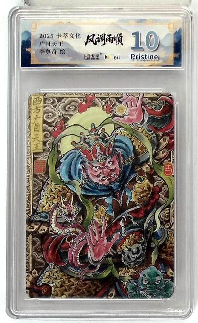阳大大卡牌拍卖第88期（持续收拍品，周一晚上九点截拍，进群福利早知道） - 卡萃文化 李尊奇 四大天王 持国天王