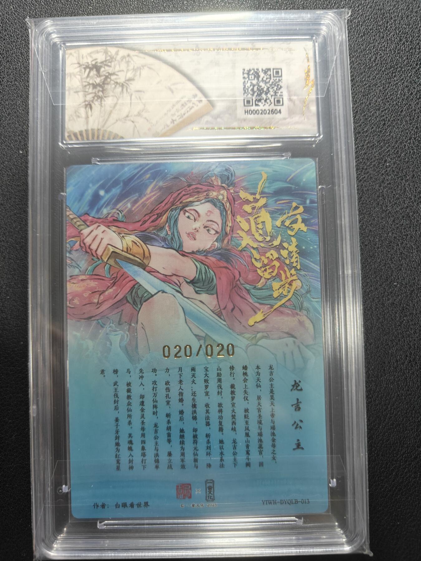 天玑星卡拍第152期《12.22周一截拍》持续收拍收评中 满赠卡需备注 【亲签卡】一沓文化 道友请留步 白眼看世界 龙吉公主 020/020 保粹爆金10 AUTO10